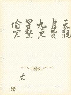 偷星九月天漫画完整免费观看