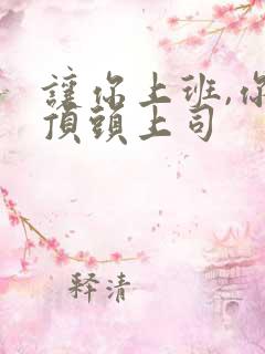 让你上班,你娶顶头上司