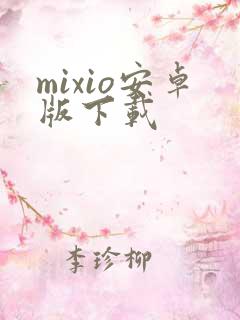 mixio安卓版下载