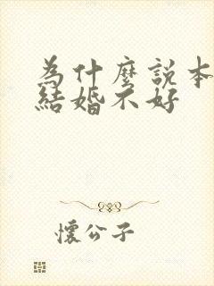 为什么说本命年结婚不好 为什么说本命年结婚不好
