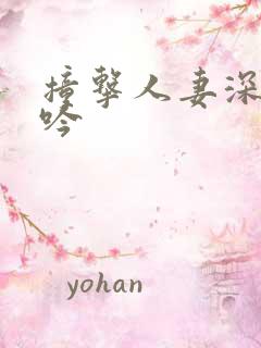 撞击人妻深处呻吟