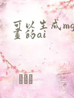 可以生成mg动画的ai