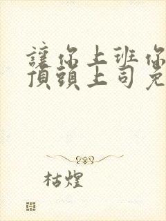 让你上班你娶了顶头上司免费版