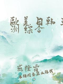 欧美 日韩 亚洲 综合