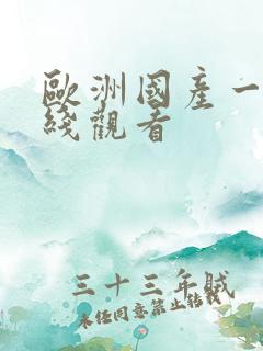 欧洲国产一区在线观看