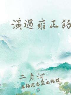 演过雍正的演员