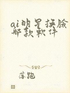ai明星换脸是哪款软件