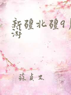 新疆北疆9月旅游