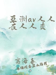 亚洲av人人夜夜人人爽