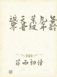 遮天叶凡各个境界晋级年龄