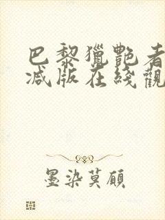 巴黎猎艳者无删减版在线观看免费
