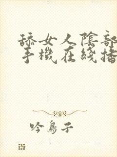 舔女人阴部视频手机在线播放 舔女人阴部视频手机在线播放