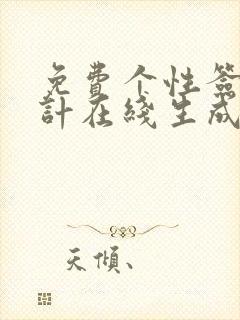 免费个性签名设计在线生成器