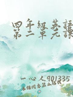 四年级英语下册第二单元课文翻译
