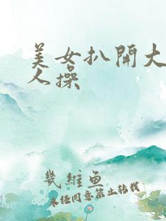 美女扒开大腿让人操