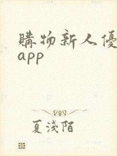购物新人优惠的app 购物新人优惠的app