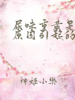 尿味重黄是什么原因引起的