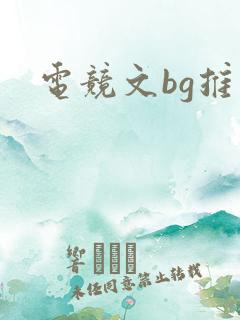 电竞文bg推荐