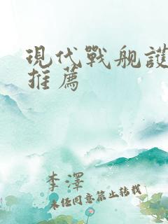 现代战舰护卫舰推荐