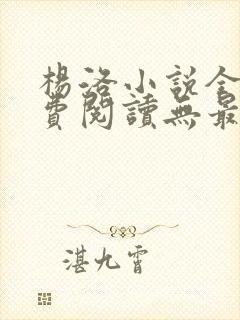 杨洛小说全文免费阅读无最新章节 杨洛小说全文免费阅读无最新章节