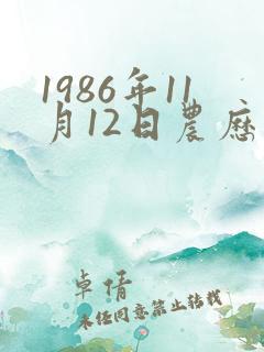 1986年11月12日农历生辰八字算命