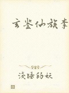 玄鉴仙族李玄峰