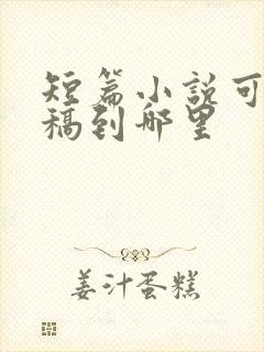 短篇小说可以投稿到哪里