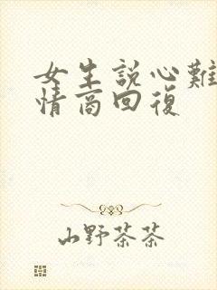 女生说心难受高情商回复
