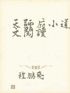 天师府小道士全文阅读