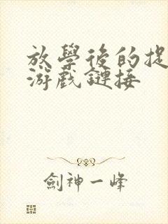 放学后的捉迷藏游戏链接 放学后的捉迷藏游戏链接