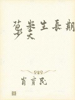 苞米生长期是多少天
