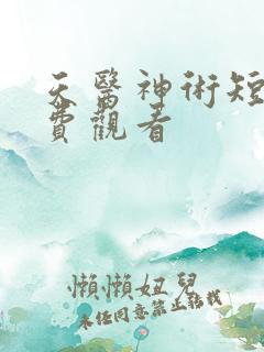 天医神术短剧免费观看