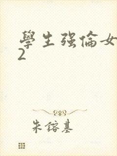 学生强伦女教师2