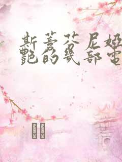 斯蒂芬尼娅最惊艳的几部电影