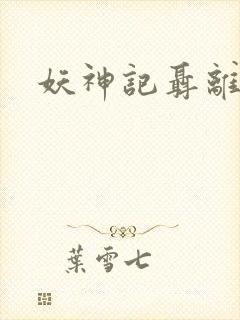 妖神记聂离小说