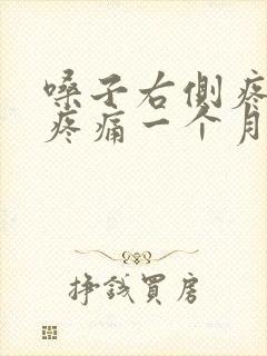 嗓子右侧疼吞咽疼痛一个月了