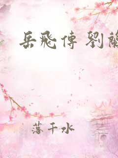 岳飞传 刘兰芳
