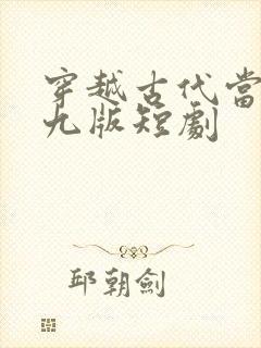 穿越古代当太监九版短剧
