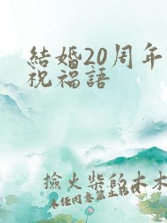 结婚20周年的祝福语