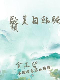 欧美日韩骚货视频