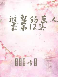 进击的巨人最终季第12集