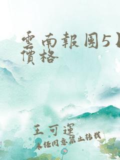 云南报团5日游价格