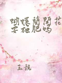 蝴蝶兰开花期间要施肥吗
