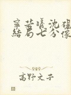 宁若曦沈砚舟大结局七分像