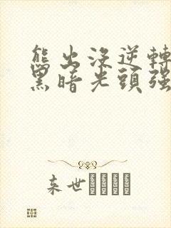 熊出没逆转时空黑暗光头强 熊出没逆转时空黑暗光头强