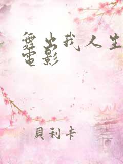 舞出我人生5 电影