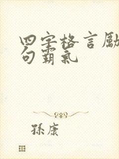 四字格言励志短句霸气 四字格言励志短句霸气