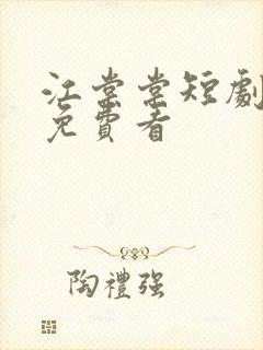 江棠棠短剧全集免费看