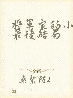 将军家的小娘子最后结局