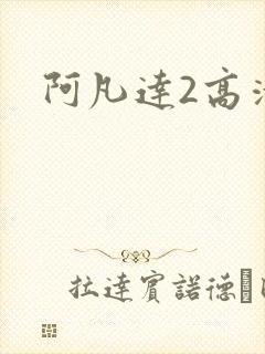 阿凡达2高清